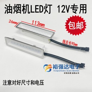 吸油烟机LED灯节能冷光灯 12V照明灯条配件长方形LED灯113mm*26mm