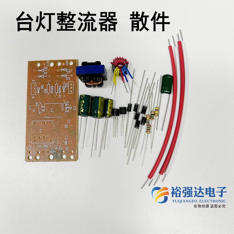 台灯镇流器整流电路板套件散件 diy练习练手学校电子焊接实训元件