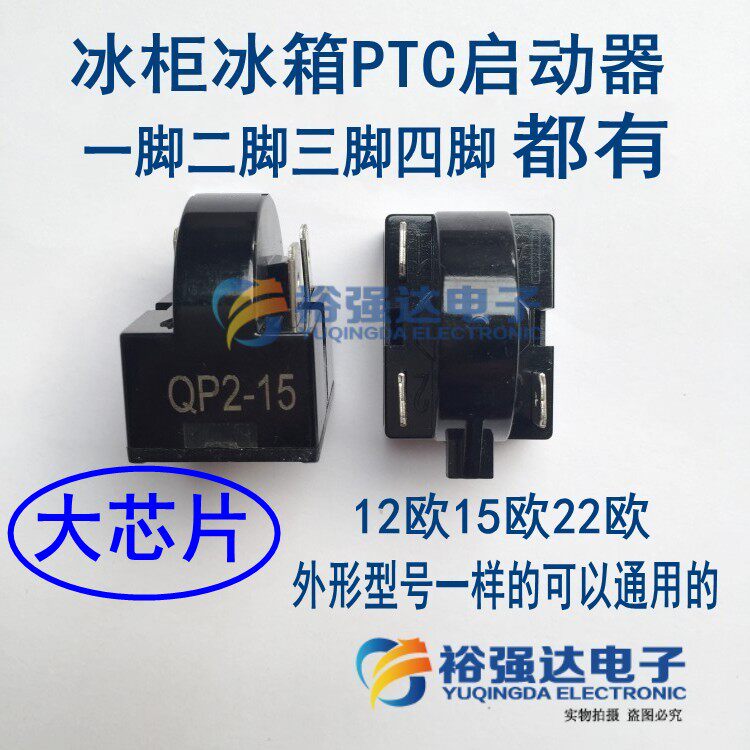 冰箱PTC启动器压缩机马达冰柜启动器两脚12欧15欧22欧大芯片