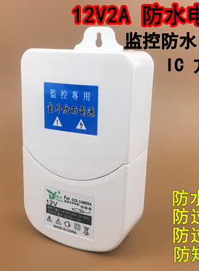 防水电源 室外防雨防雷摄像机专用监控电源12v2a摄像头电源适配器