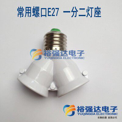灯座一分二 灯头转换器一分二螺口多头灯座E27一分2 1分2明装
