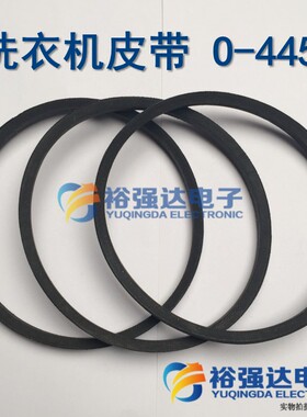 【裕强达电子】洗衣机皮带 【O-445E】洗衣机配件 洗衣机传动带