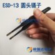 高品质镊子 13圆头尖头弯头镊子夹子维修手工电子工具配件 ESD