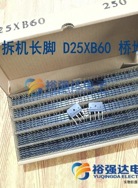 拆机长脚 接脚D25XB60 25a安与D25XB80 D25SBA80适用整流桥堆扁桥