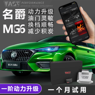 名爵MG6MG5刷ECU一阶FAST外挂电脑专车专用提升动力改装 马力升级