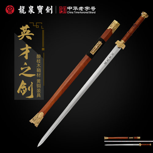 龙泉宝剑英才剑花纹钢黄铜装