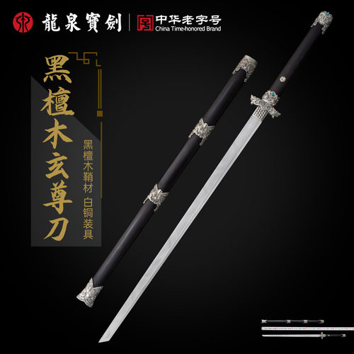 龙泉宝剑黑檀木玄尊刀白铜花纹钢