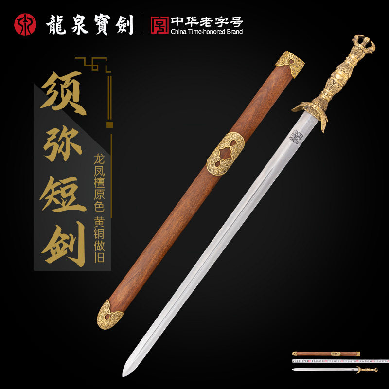 龙泉宝剑20寸须弥短剑花纹钢油粹