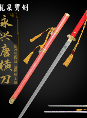 龙泉宝剑永兴唐横刀张叶胜作品