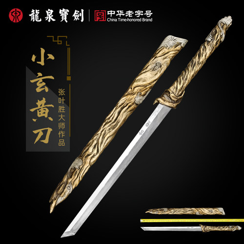 龙泉宝剑小玄黄古剑张叶胜作品