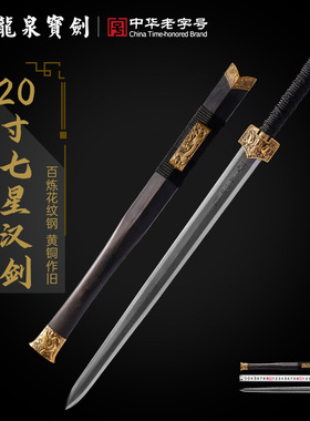 龙泉宝剑七星汉剑花纹钢黄铜装