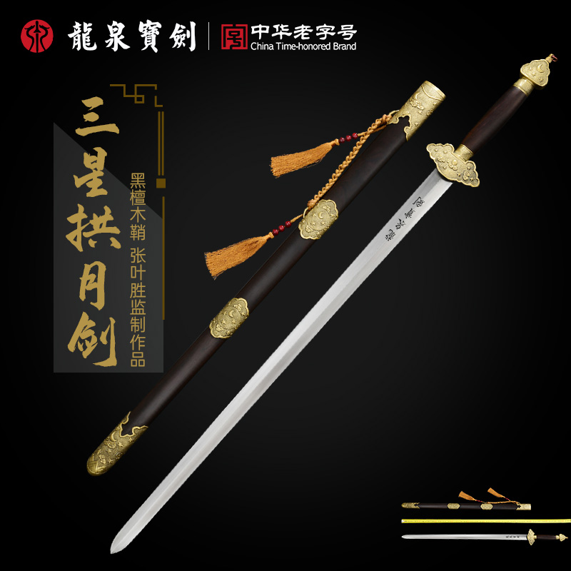 龙泉宝剑三星拱月花纹钢黑檀木