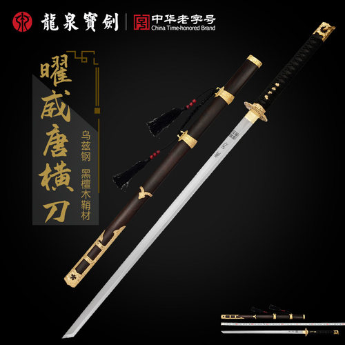 龙泉宝剑曜威唐横刀乌兹钢黑檀木