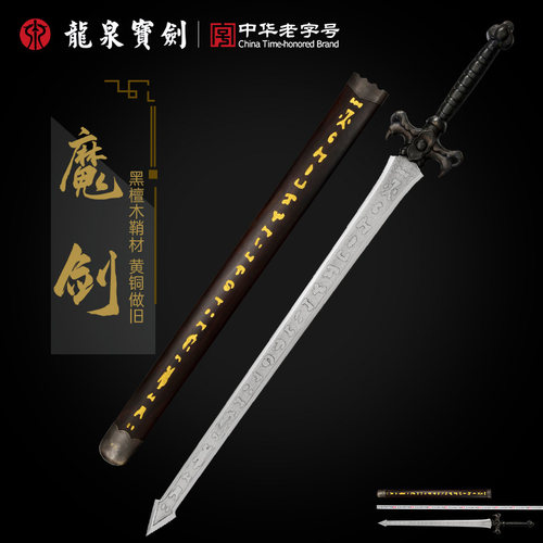 龙泉宝剑魔剑黑檀木黄铜做旧