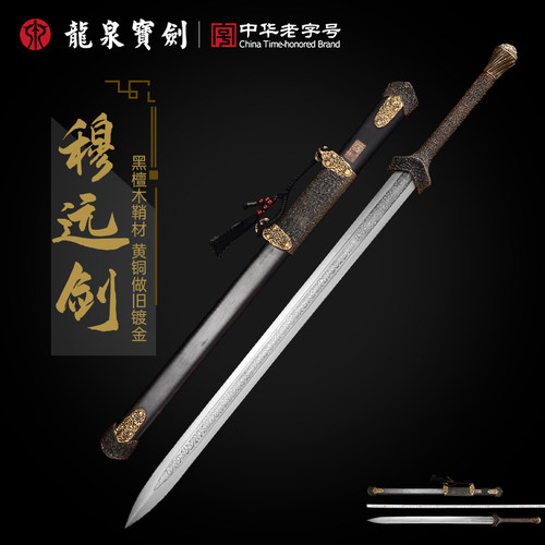 龙泉宝剑双色穆远剑张叶胜亲制