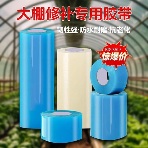 大棚膜修补胶带农用大棚薄膜防冻塑料布补漏耐温胶带