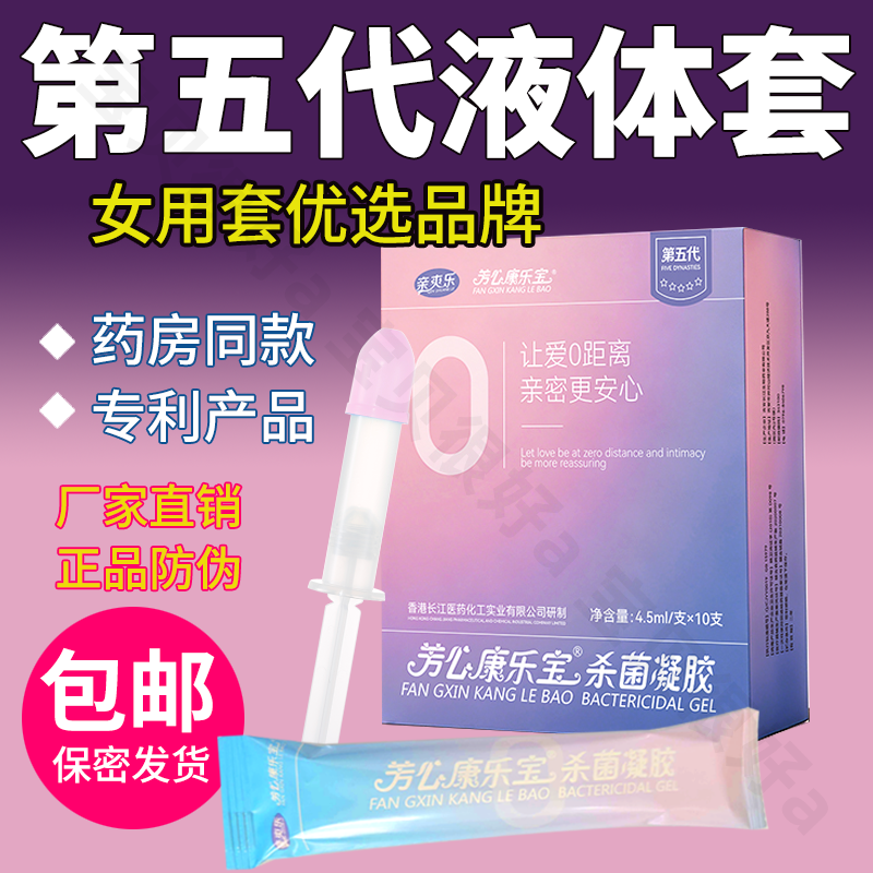 康乐宝女用避孕液体安全套超薄隐形防护抑菌凝胶膜外用女士性专用