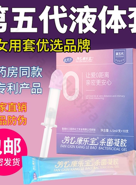 康乐宝女用避孕液体安全套超薄隐形防护抑菌凝胶膜外用女士性专用
