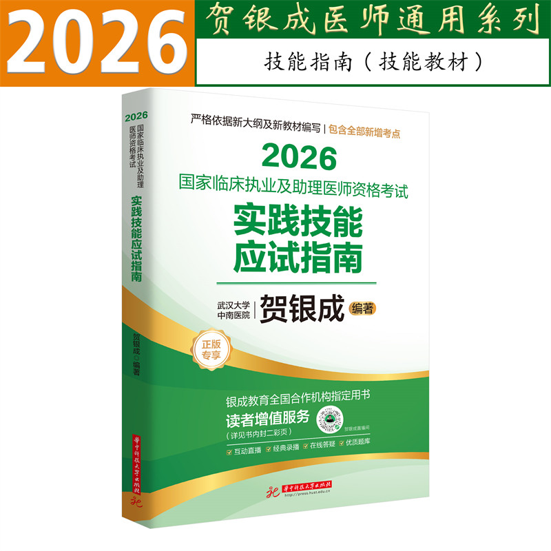 官方正版2026年贺银成临床执业及助理医师资格考试通用技能操作可搭配贺银成执医辅导讲义笔试书历年真题精析同步练习全真模拟试卷
