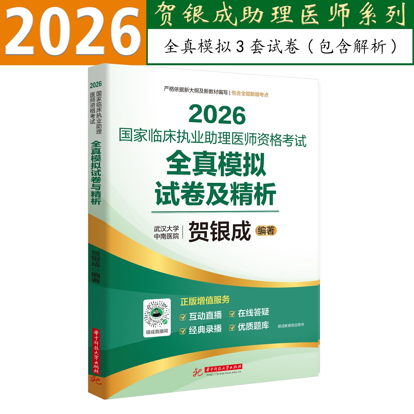 贺银成临床助理医师模拟试卷精析图片