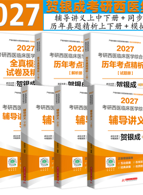 正版全套2027贺银成考研西医综合辅导讲义同步练习章节模拟题历年真题精析模拟卷精析贺银成考研西综306专硕临床医学教材思维导图