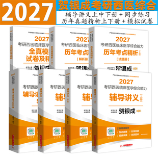 正版全套2027贺银成考研西医综合辅导讲义同步练习章节模拟题历年真题精析模拟卷精析贺银成考研西综306专硕临床医学笔记思维导图