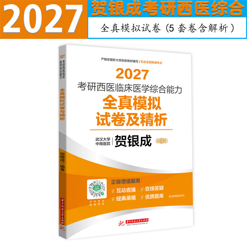2027贺银成考研西医综合模拟试卷
