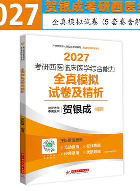 2027贺银成考研西医综合模拟试卷