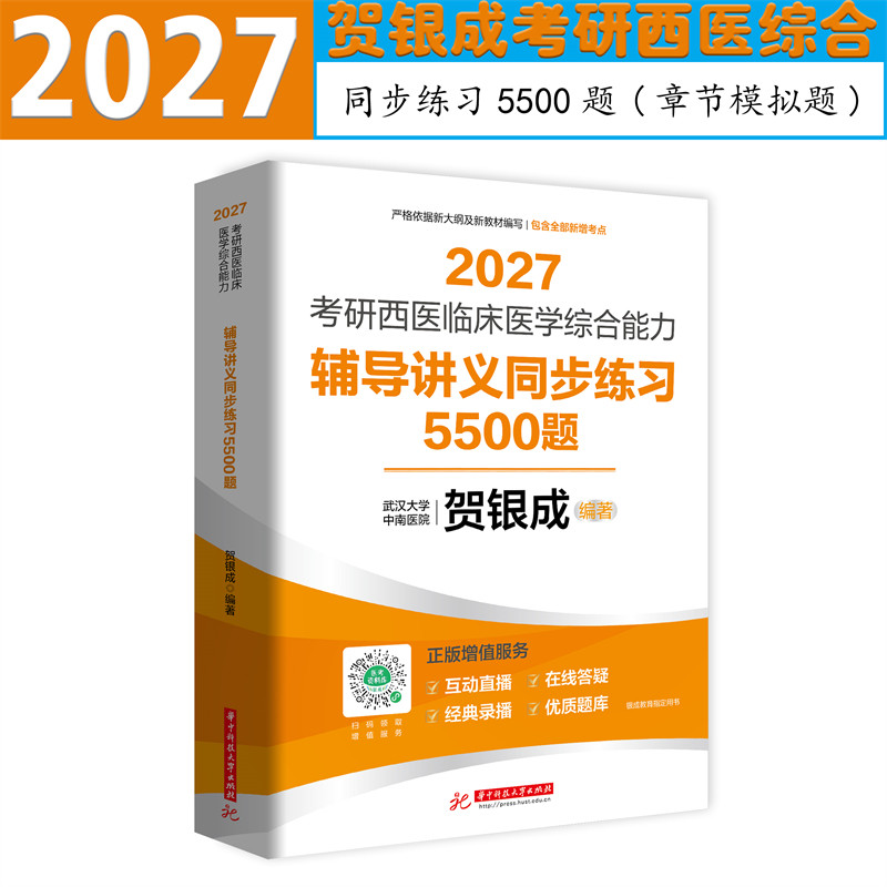 贺银成2027考研西综辅导同步练习