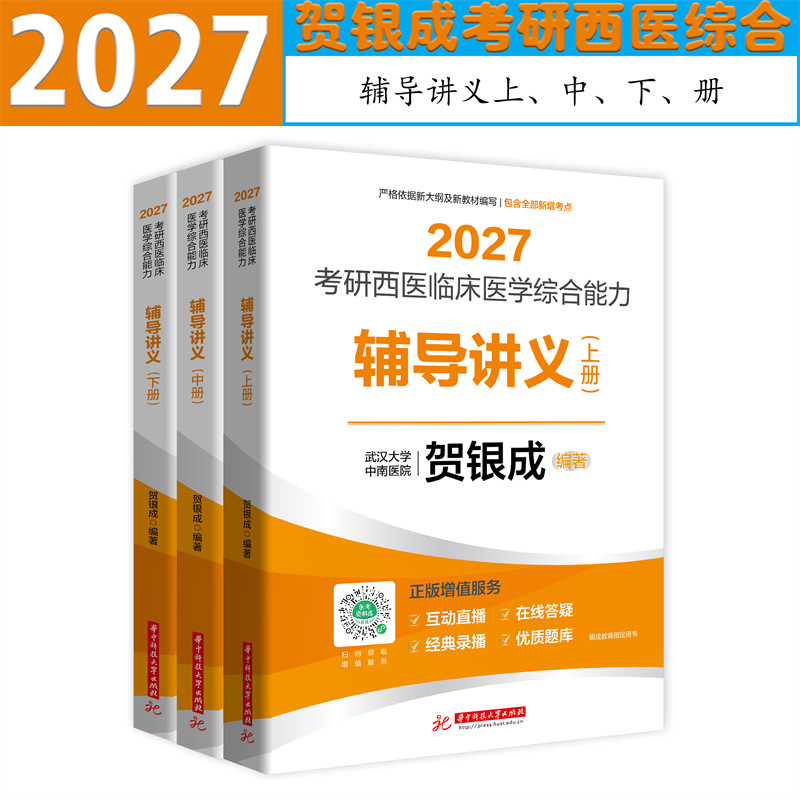 贺银成2027考研西综辅导讲义全套