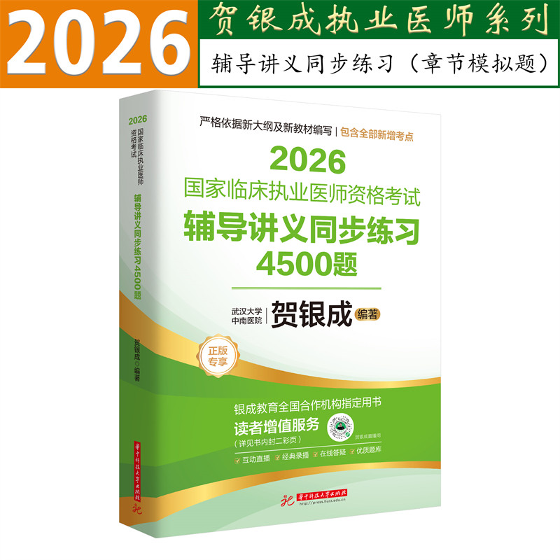 贺银成2026临床执业医师同步练习