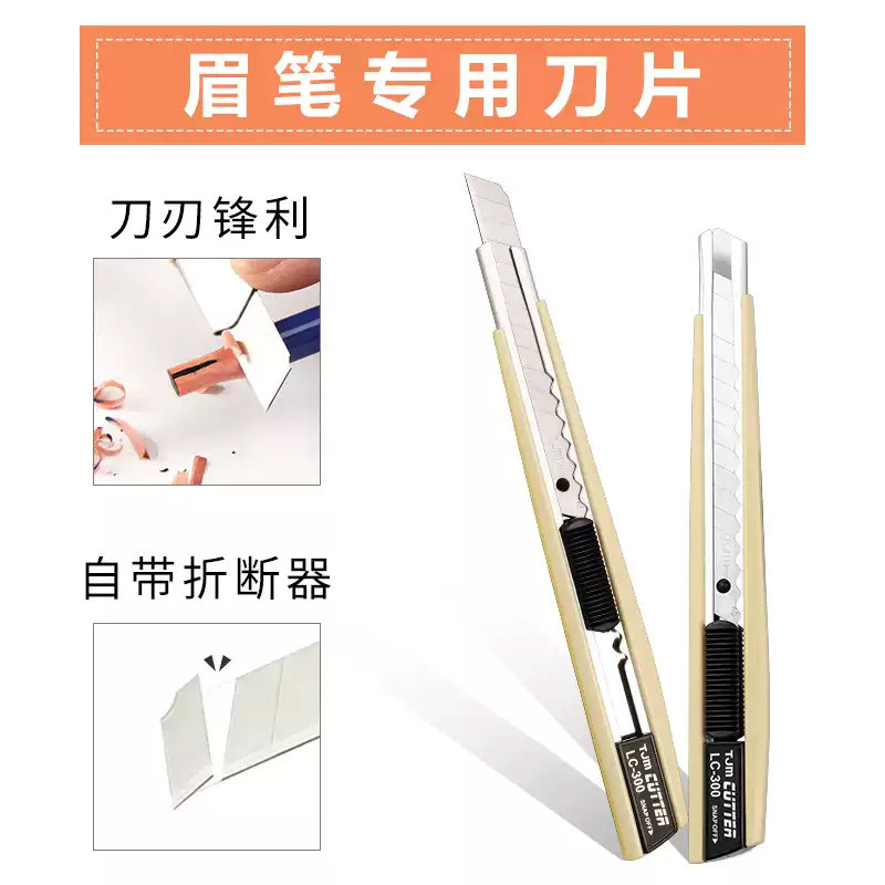 多功能美工刀手工削眉笔专用裁剪化妆/美容工具
