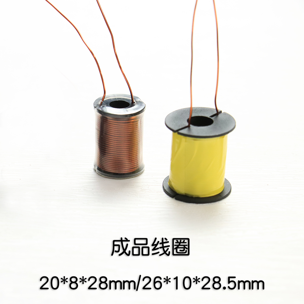 电磁炮专用成品线圈 空骨架 20*8*28/26*10*28mm 覆膜包工包料