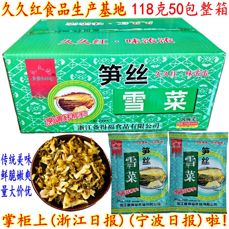 宁波特产雪菜 久久红笋丝雪菜 118克50包 备得福鲜香雪菜王 包邮