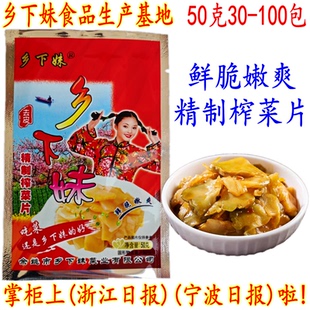 余姚特产榨菜片 乡下妹去皮榨菜片 开胃下饭咸泡菜 50克30包 包邮