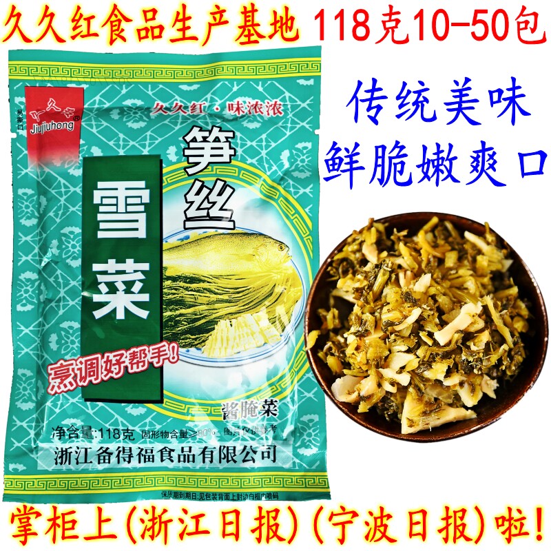 宁波特产雪菜 久久红笋丝雪菜 118克20包 下饭菜雪菜王笋丝 包邮