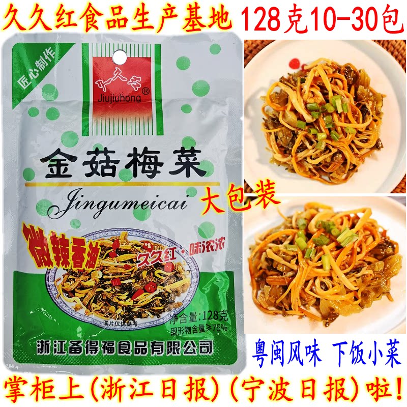 久久红金菇梅菜开胃爽口下饭小菜