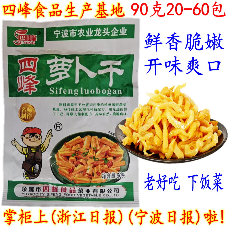 老宁波特产 四峰油炒秘制萝卜干 开胃爽口下饭小菜 90克20包 包邮