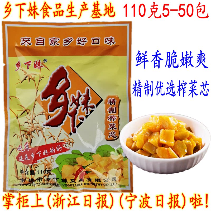 余姚特产榨菜 乡下妹精制榨菜芯 下饭菜榨菜芯块粒 110克30包包邮