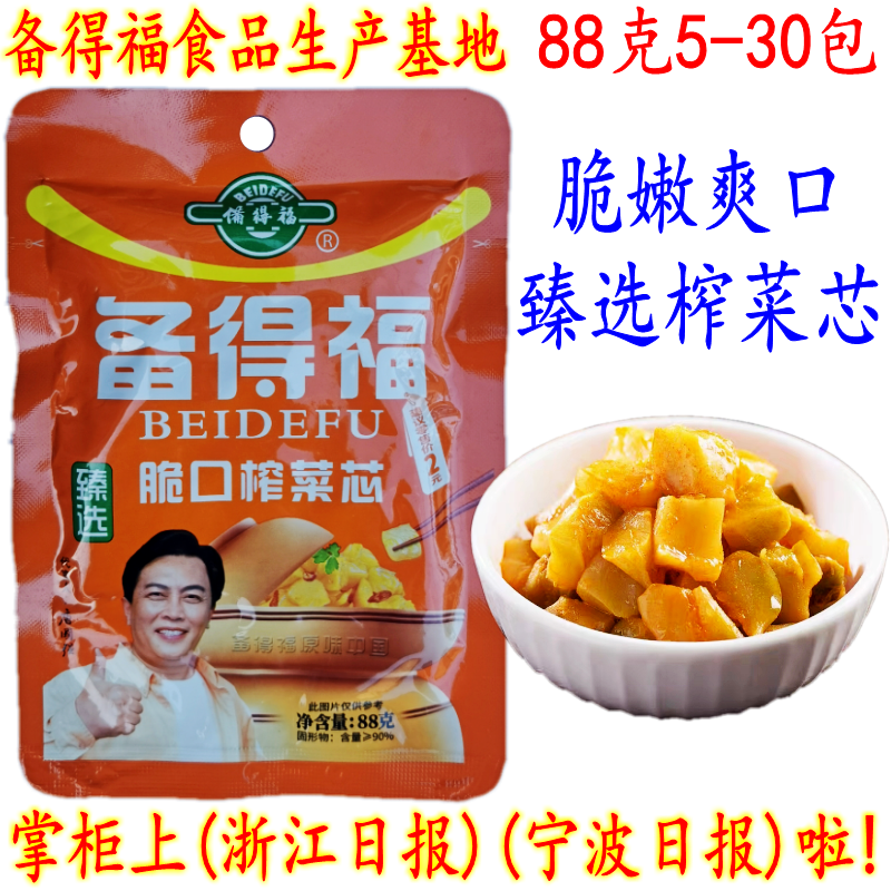 余姚特产备得福臻选脆口榨菜芯 开胃爽口下饭小菜88克大包装 包邮