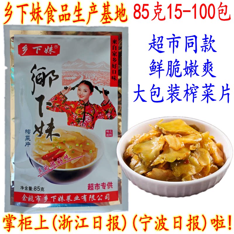 余姚特产榨菜 乡下妹榨菜片 85克25包 下饭菜冲汤超市榨菜片 包邮
