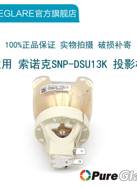 宝得丽适用于原装索诺克SNP-DSU13K 投影机仪灯泡/科视D12HD-H/D12WU-HX/D12WU-HS投影仪机灯泡003-005237-01