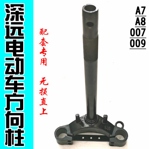 深远电动车007三星柱前叉转向柱