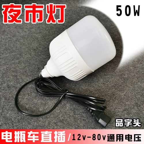 电瓶车夜市摆摊照明灯50瓦高亮灯