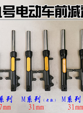 九号电动车前减震器M95C/M85C/M80C/N70C/N75C/N85C/N80C前叉避震