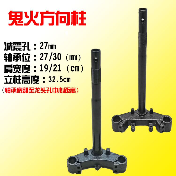 RSZ鬼火一代二代专用方向柱前叉立柱27芯三星柱立管联板波盘钢碗