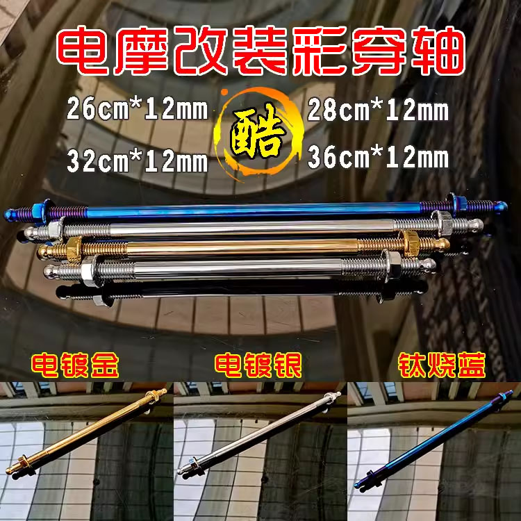 电动车猴子小牛改装不锈钢穿轴