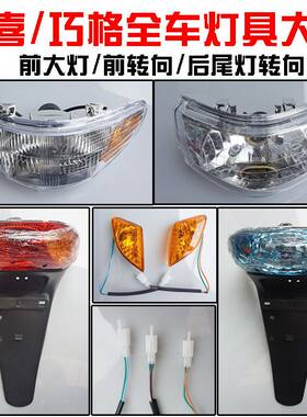 摩托车电动福喜巧格大灯尾灯转向