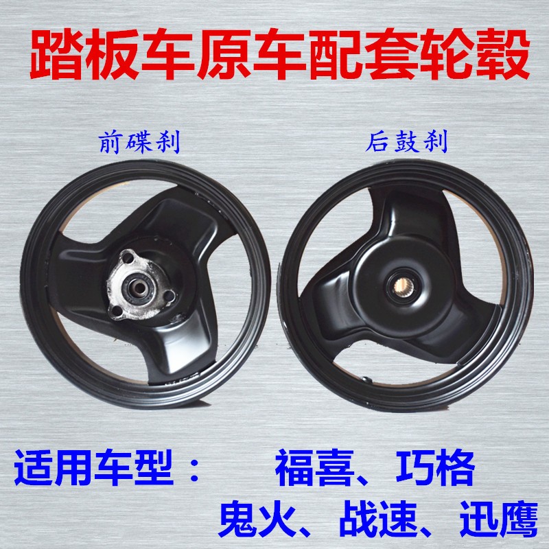 摩托车电动车配件福喜鬼火战速迅鹰碟刹轮毂前后轮圈轮毂三叶轮圈