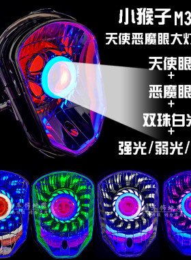 小猴子电摩改装天使恶魔大灯总成